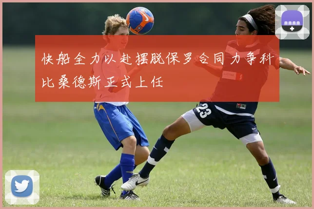 快船全力以赴摆脱保罗合同力争科比桑德斯正式上任