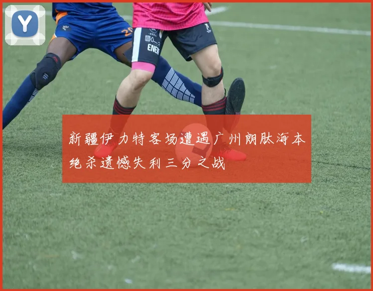 新疆伊力特客场遭遇广州朗肽海本绝杀遗憾失利三分之战