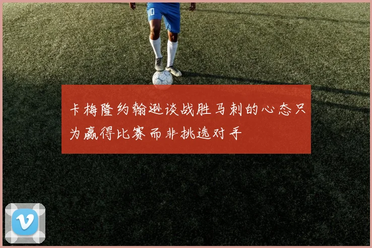 卡梅隆约翰逊谈战胜马刺的心态只为赢得比赛而非挑选对手